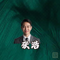 张浩